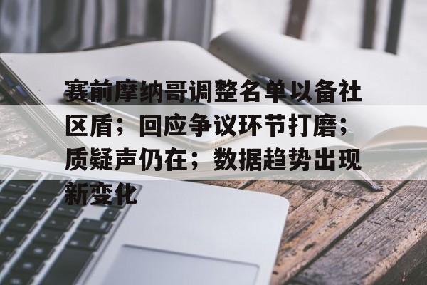 雷竞技官方网站-赛前摩纳哥调整名单以备社区盾；回应争议环节打磨；质疑声仍在；数据趋势出现新变化的简单介绍
